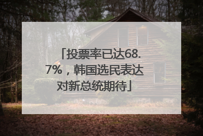 投票率已达68.7%，韩国选民表达对新总统期待